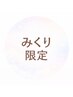 【みくり限定】プレミアムスパ＋頭身浴【１５分】￥8350→￥6600