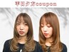 【平日：夕方３名限定】髪質改善カラー＋カット＋割引チケット付き♪