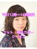 【平日】１２～１４時ご予約限定★カット・根元カラー¥6000 ロング料金なし☆