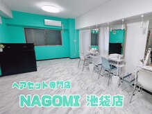 ヘアセット専門店 ナゴミ 池袋店(nagomi)