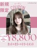 【平日限定】スペシャルクーポン☆カット+カラー+トリートメント￥8800