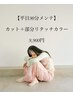 【平日仕事帰りや隙間時間で】カット+部分リタッチメンテ90分9900円