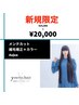 【期間限定超お得！】メンテカット＋縮毛矯正＋カラー＋Aujua/24,900→20,000