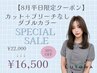 【8月平日限定】カット+ブリーチ無しダブルカラー￥22000→￥16500