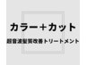 【髪質改善】フルカラー(白髪染可）＋カット＋超音波髪質改善トリートメント