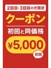 【2・3回目の方専用クーポン】ロコミ書いていただいた方は初回と同価格!
