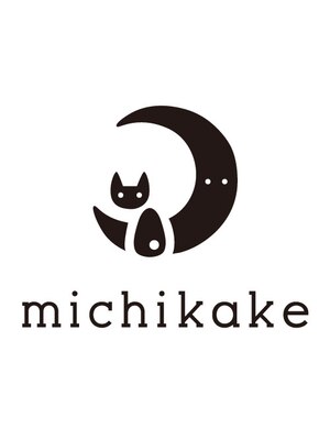 ミチカケ(michikake)
