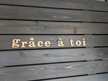 グラス ア トア(grace a toi)