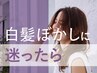 新規｜【脱白髪染め】クーポンに迷ったらこちら！プロの提案でメニューを決定