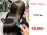 【ブリーチなし】ツヤツヤケアカラー　
