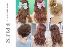 ヘアーメイクアンドネイル エフプラス(hairmake&nail F PLUS)の雰囲気（結婚式.ライブ.お出かけ.和装ヘアなど様々なスタイルにも対応♪）