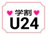 《学割U24》《新規》　 カットカラー＋トリートメント　　　　　　★6990円