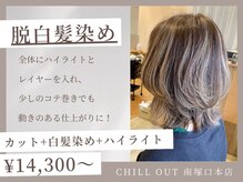 チルアウト 南塚口本店(chill out)の雰囲気（ナチュラに染まる白髪染め/生え際も気にならない白髪ぼかし♪）