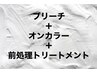 ダブルカラー＋色持ちケアトリートメント￥23914～
