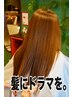 カット&【髪にドラマを。】謹製「髪質改善トリートメント」￥14520→￥11000