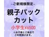 【ご新規特別価格】小学生のお子様限定親子パックカット￥6500