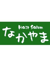 ヘアサロンなかやま