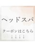 【ヘッドスパが気になる方】↓こちらになります！（こちらからのご予約不可）