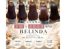 ベリンダ(BELINDA)