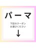 【↓パーマを含むクーポンは下記からお選びください↓】