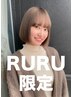 【★RURU限定】カット+ケアブリーチ+ケアカラー ￥18700~