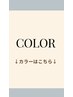 ↓カラーメニュー↓                  シェービングはメニュー追加