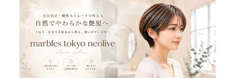 マーブルトウキョウネオリーブ(marbles tokyo neolive)のサロンヘッダー