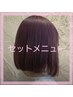 カット根本縮毛orストレート+毛先パーマ3Ｓｔｅｐトリ25410円