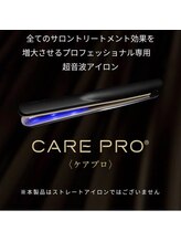 トリートメントにはCARE PRO<ケアプロ>付きが魅力★