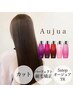 【髪質改善】カット+パフェクト縮毛矯正+5stepAujiaTR【￥20680→￥18150】
