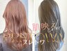 【東北初導入☆肌映えカラー】水光ツヤ髪◎美髪彩生カラー+カット　￥7,800