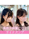 サイドバング　ビフォーアフター