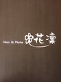 ヘアーアンドメイク 花凛(Hair&Make)/山口　陽一