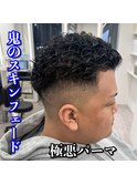 極悪パーマ/スキンフェード