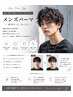 【再現性抜群】メンズパーマ＋カット＋眉カット付き♪