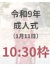 令和9年成人式/二十歳のつどい【10:30枠】残3枠／振袖着付け&ヘアセット