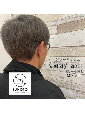 ルホート Ruhoto シルバーカラー(白髪染め)