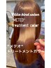 【staffイチオシ☆】カット+メテオトリートメントカラー¥14500! 4200円お得!