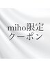 【miho指名 ケア形状記憶コテorデジパーマ+カット】+カウンセリング￥38500