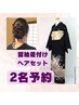 【2名予約】留袖(色留袖)着付け+ヘアセット ¥26000 結婚式※着物持参