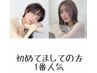 平日【初めましての方】カット+艶カラー+潤いTr+炭酸バブルsh 17.050→