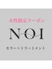 【女性限定/金児指名】カラー+トリートメント