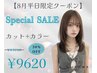 【8月限定】カット+ケアカラー