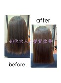40代の方の髪質改善