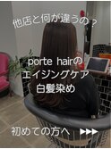 エイジングケア　明るい白髪染め　低アルカリカラー