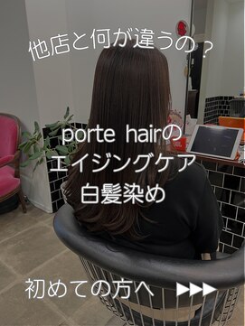 ポルテヘアー(porte hair) エイジングケア　明るい白髪染め　低アルカリカラー
