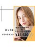 カット+イルミナ/アディクシーカラー+トリートメント+シャンプー￥15620