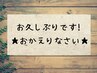 【平日限定】二年以上ご来店がない方限定　8000円以上の施術で30％OFF