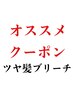 他ブリーチメニュー〇ツヤ髪ダブルカラー+髪質改善トリートメント¥24900→