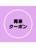【ご来店2・3回目】カラー+顔周りカット+3stepうるおいTR ¥12100